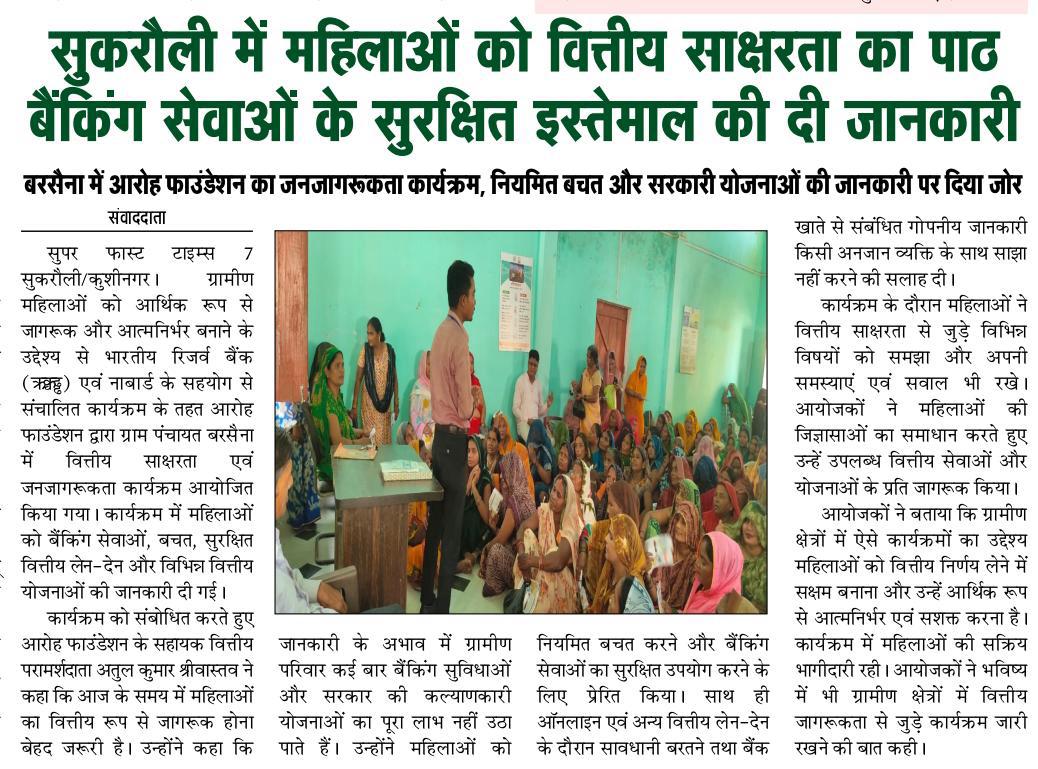 सुकरेली में महिलाओं को वित्तीय साक्षरता का पाठ, बैंकिंग सेवाओं के सुरक्षित इस्तेमाल की दी जानकारी